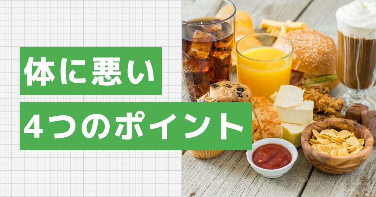 体に悪い食べ物を避けるための4つのポイント