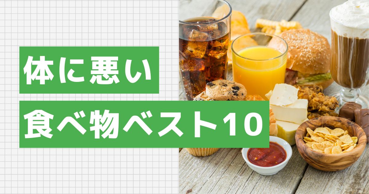 体に悪い食べ物ベスト10