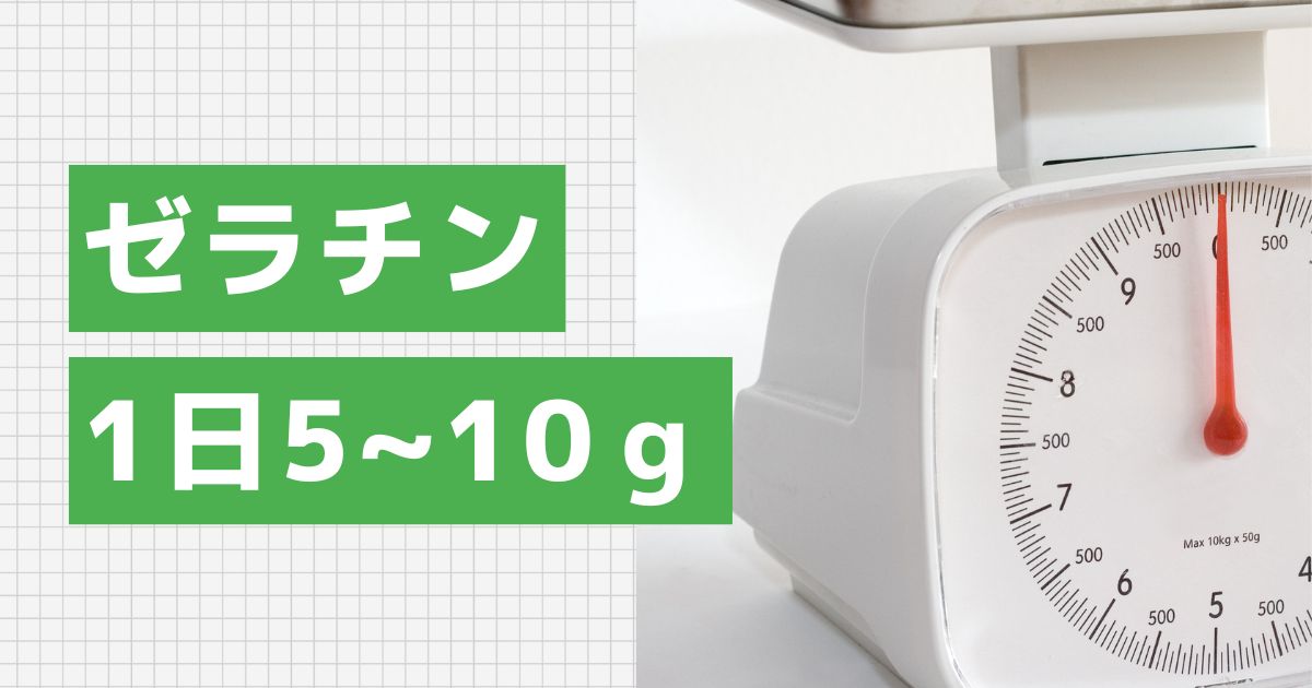 ゼラチンを毎日摂取するなら1日10g