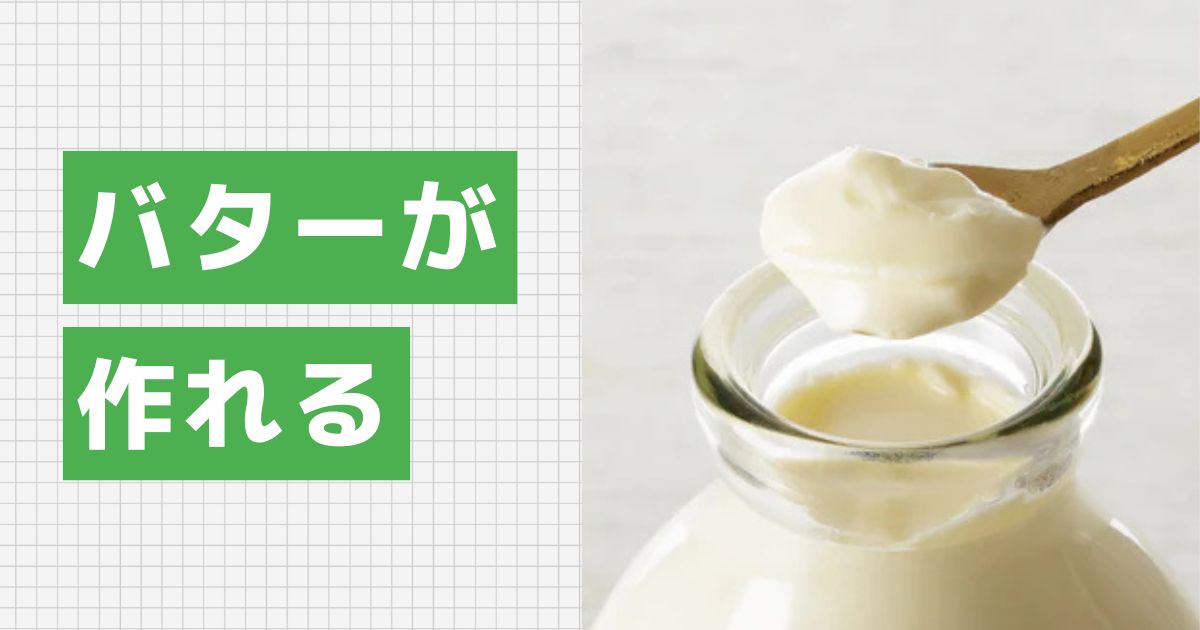 低温殺菌ノンホモ牛乳はバターや生クリームが作れる