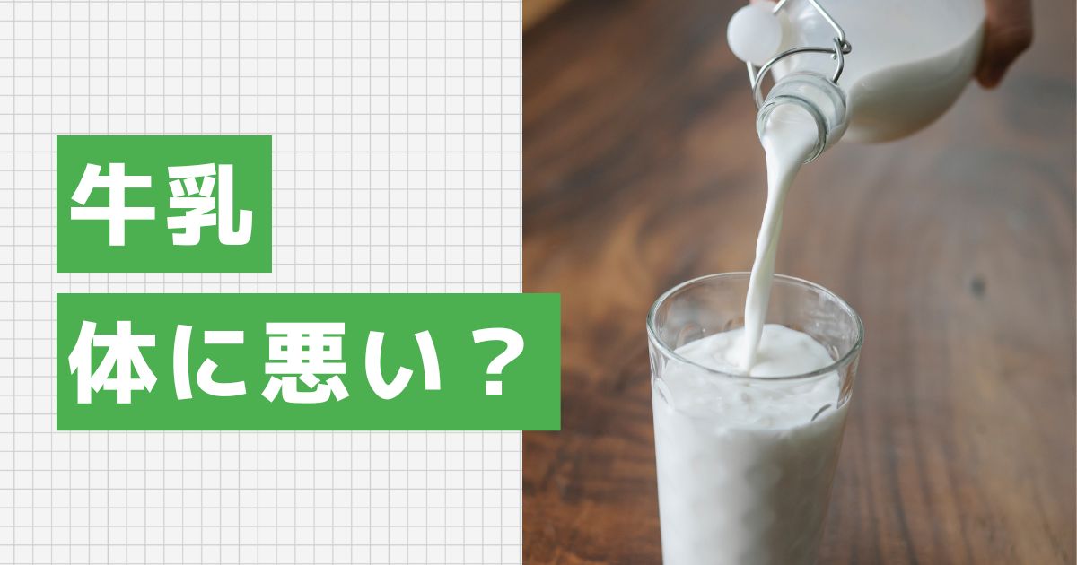 牛乳が体に悪いと言われる理由