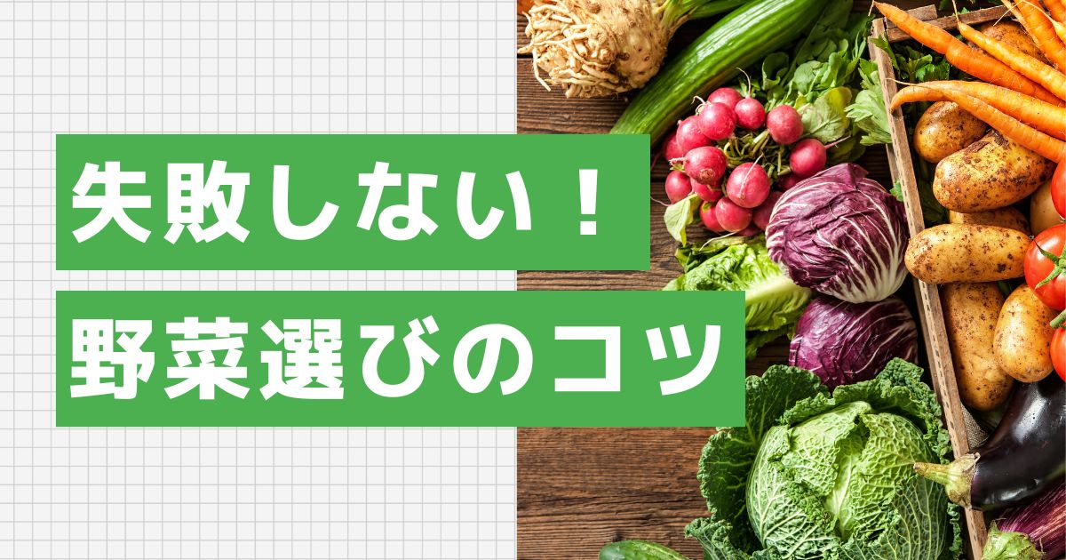 失敗しない！野菜選びのコツ