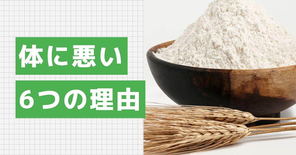 小麦が体に悪いと言われる6つの理由