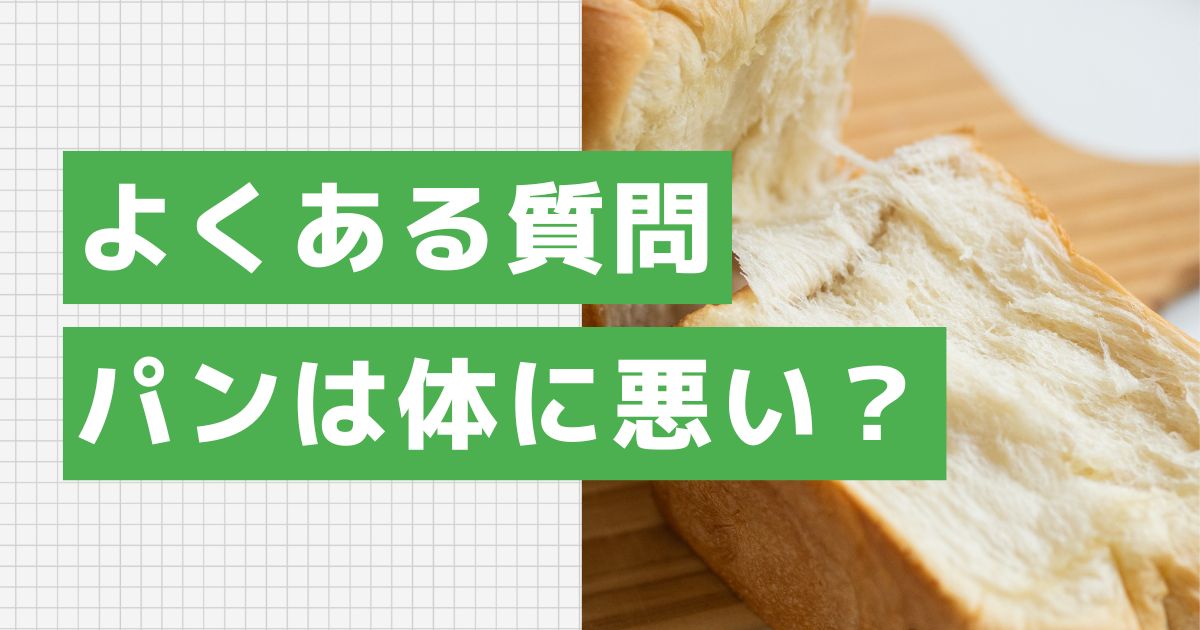 よくある質問：パンは本当に体に悪いの？