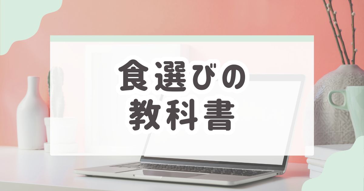 食選びの教科書