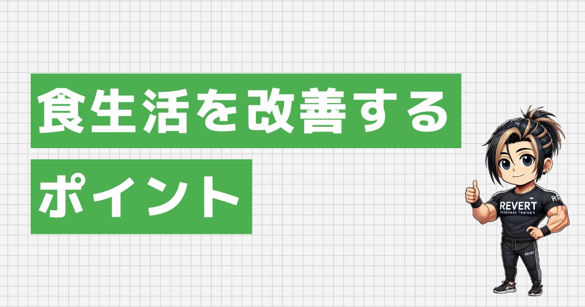 食生活を改善する9つのポイント