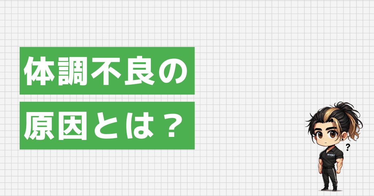 体調不良の原因に気づいてみよう