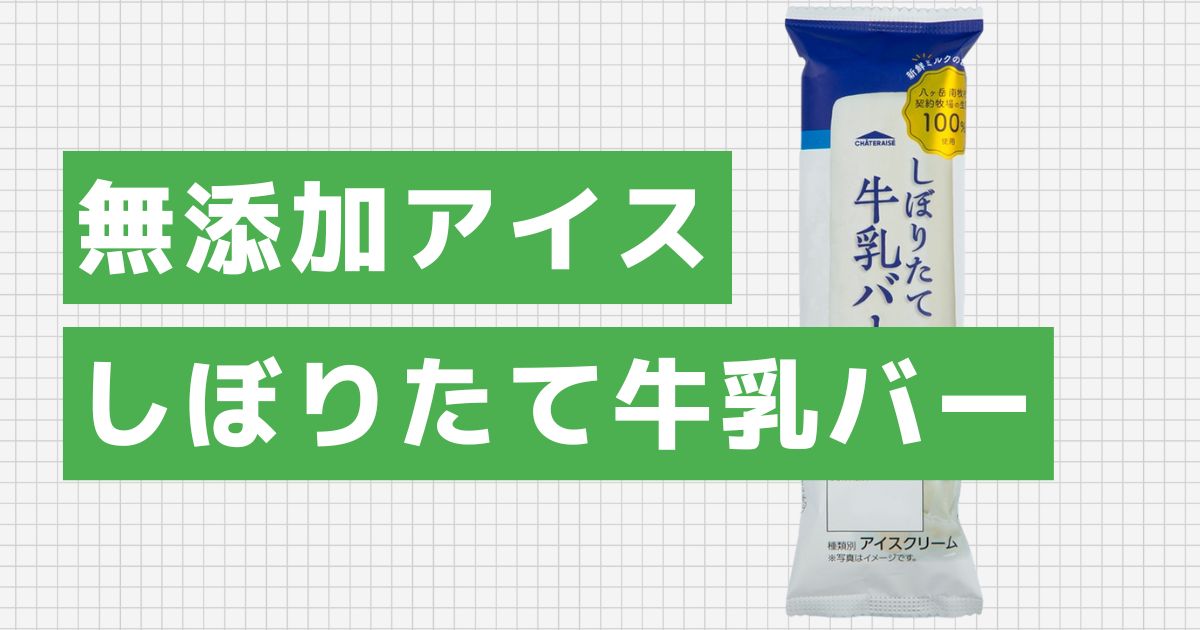 シャトレーゼ 八ヶ岳契約牧場しぼりたて牛乳バー