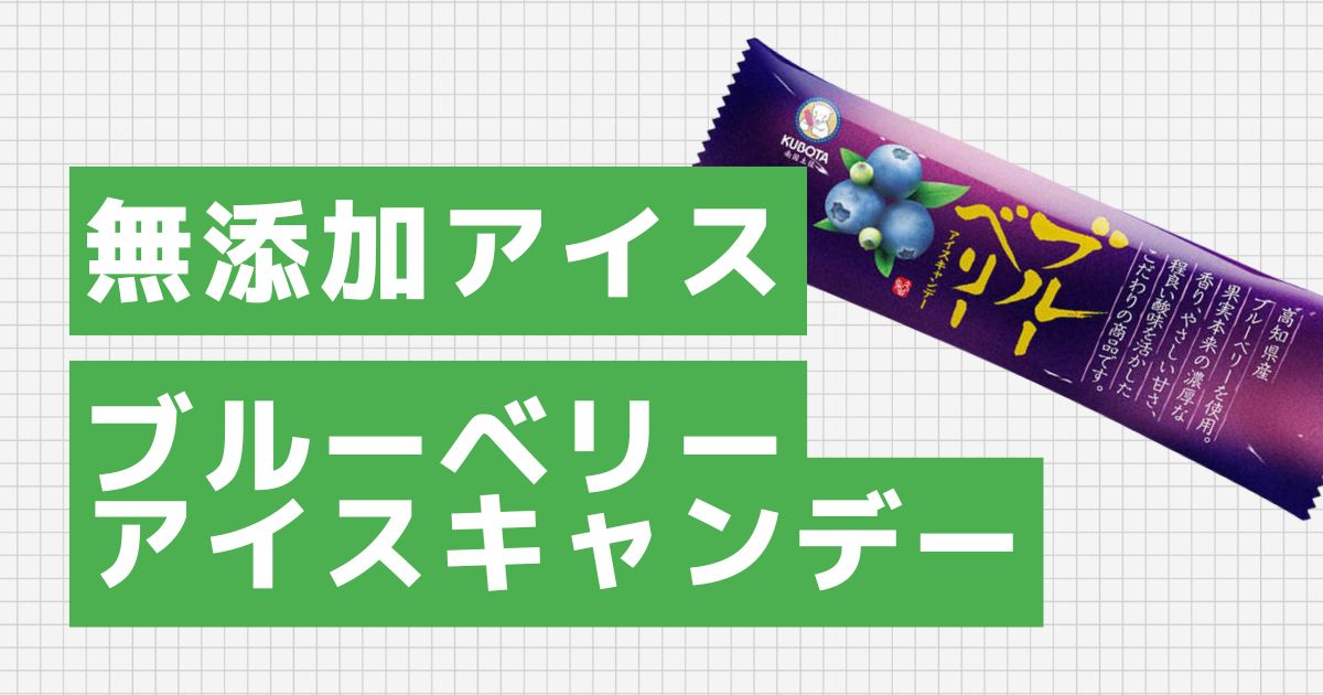 久保田食品 ブルーベリーアイスキャンデー