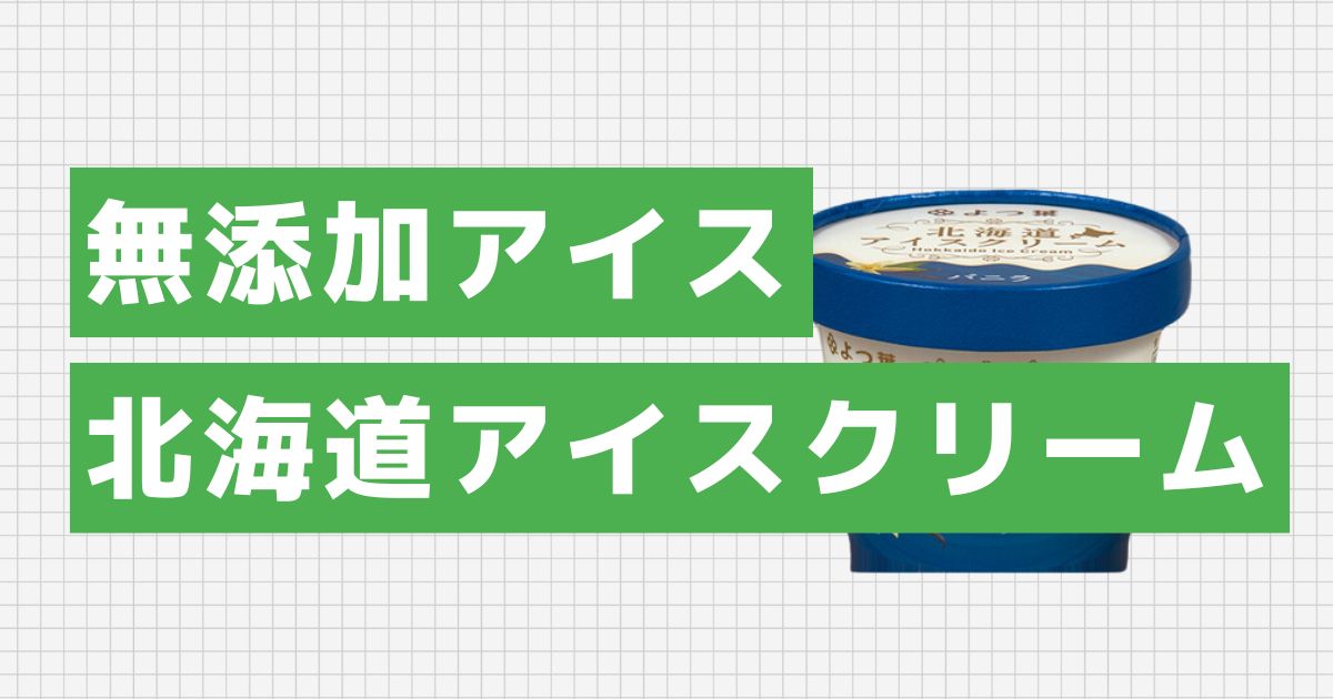 よつ葉 北海道アイスクリームバニラ