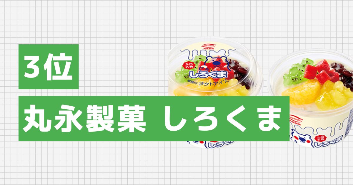 3位：丸永製菓 しろくま