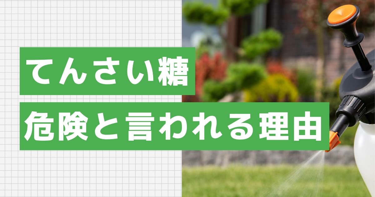 ホクレンのてんさい糖が危険と言われる3つの理由