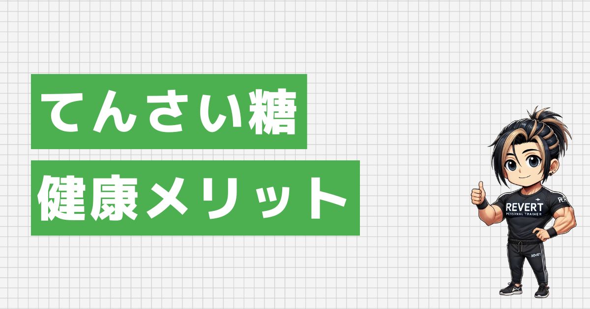 てんさい糖の2つの健康メリット