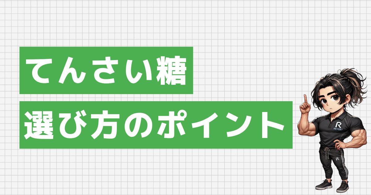 てんさい糖を選ぶ2つのポイント