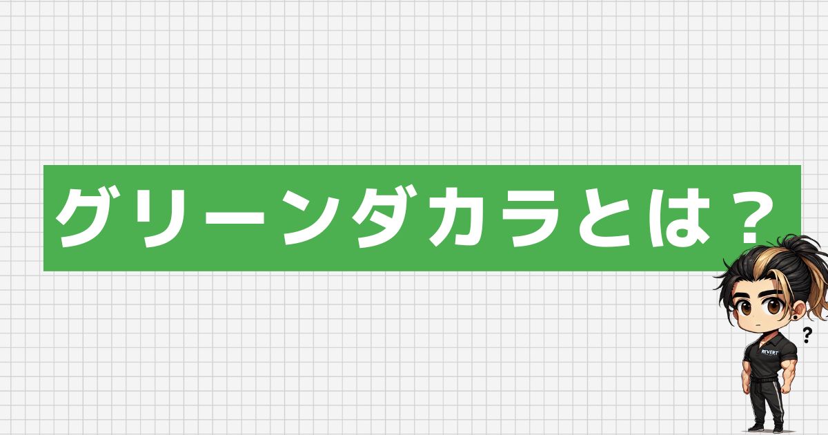 グリーンダカラとは？