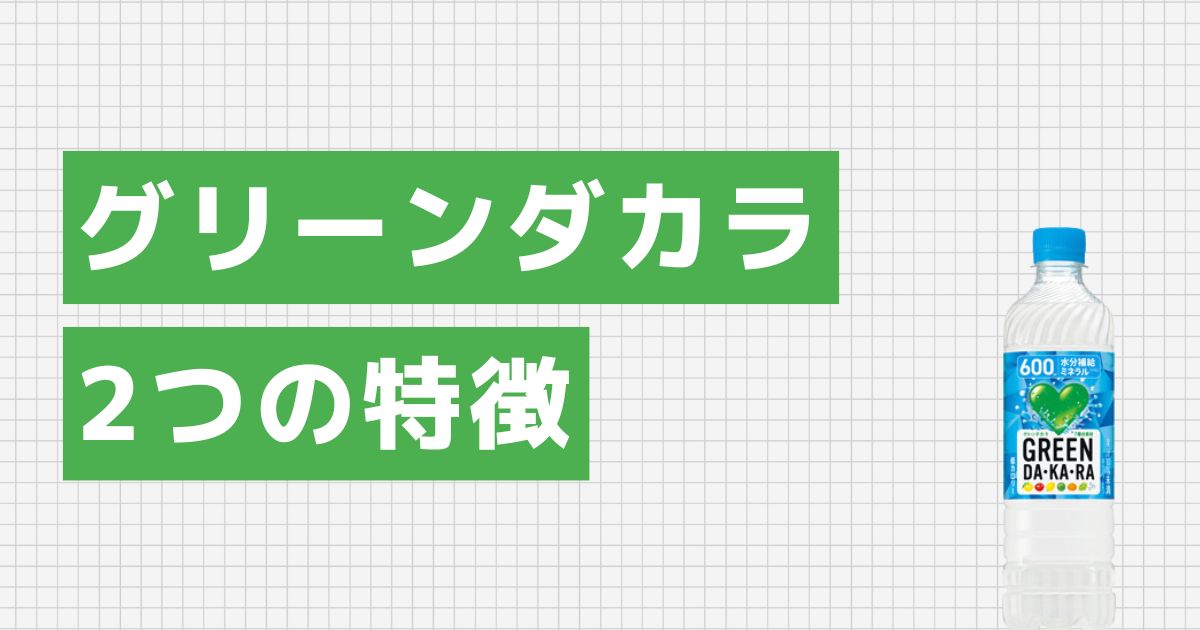 グリーンダカラの特徴