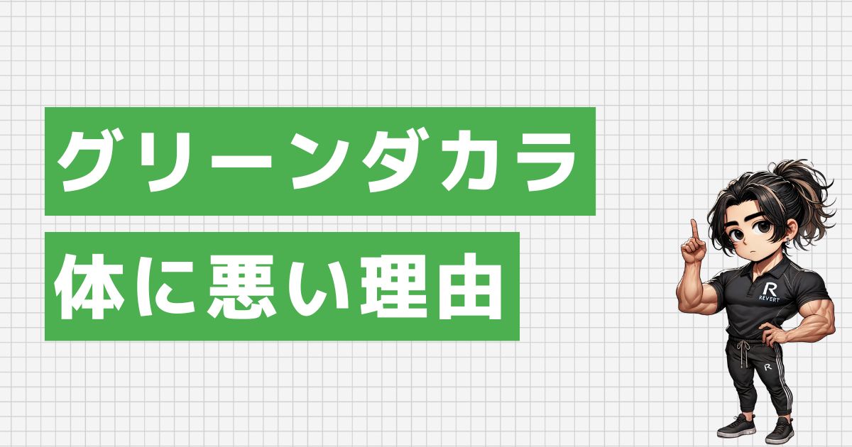 グリーンダカラが体に悪いと言われる理由