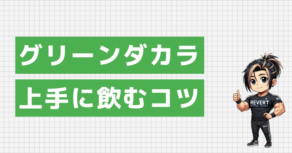 グリーンダカラを上手に飲むコツ