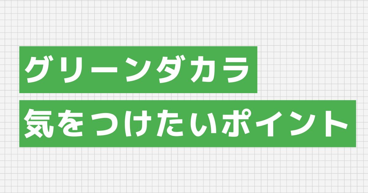 グリーンダカラを飲むときに気をつけたい2つのこと