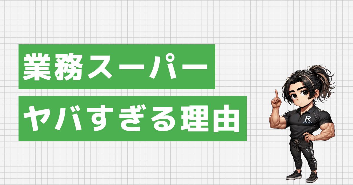 業務スーパーで買っちゃダメな商品がヤバすぎる理由