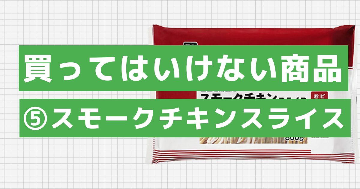 スモークチキンスライス