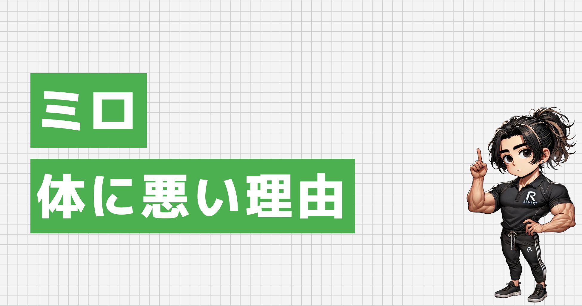 ミロは体に悪い？知っておきたい3つの理由