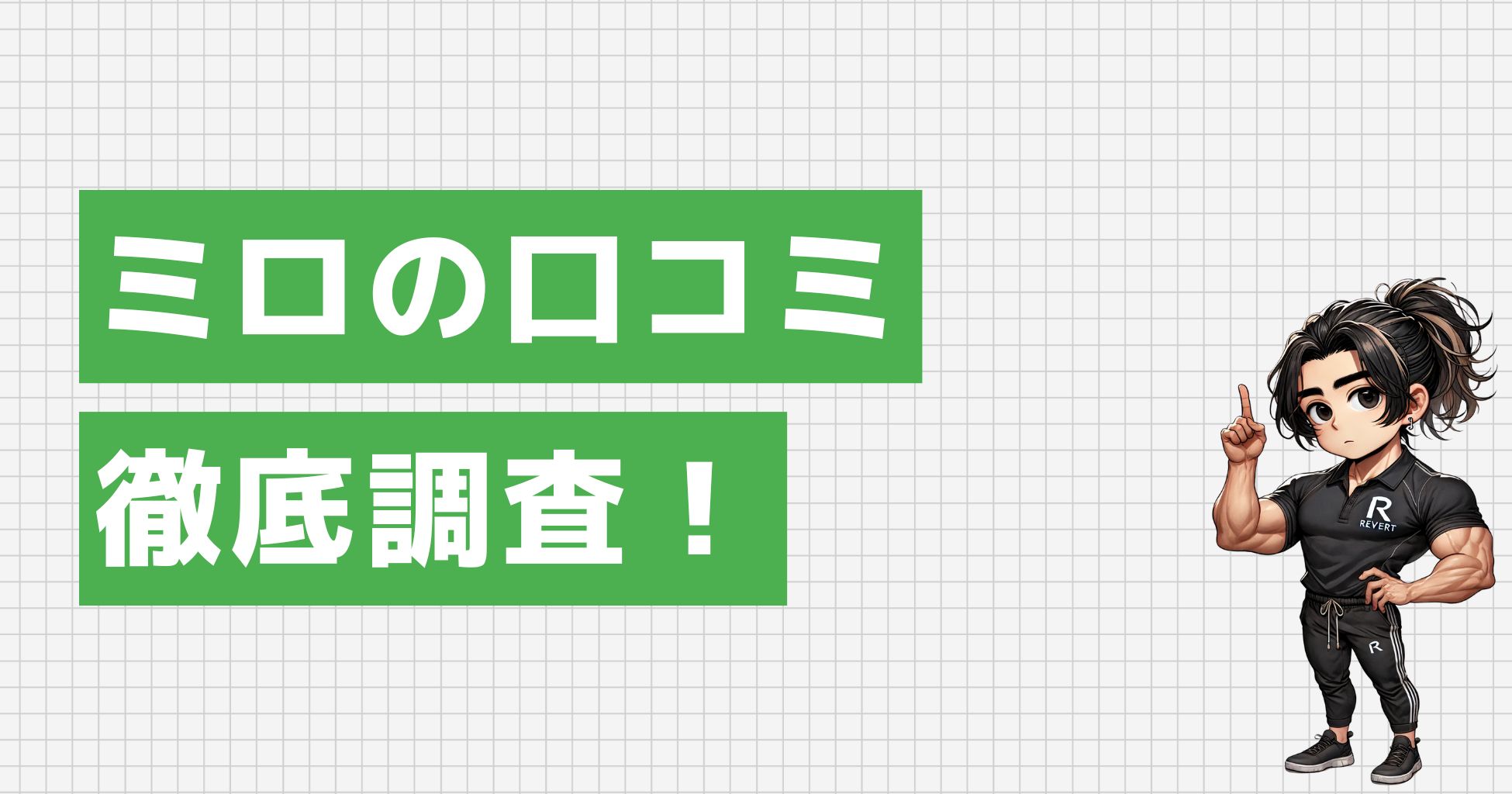 ミロの口コミを徹底調査！実際に飲んだ人の感想は？