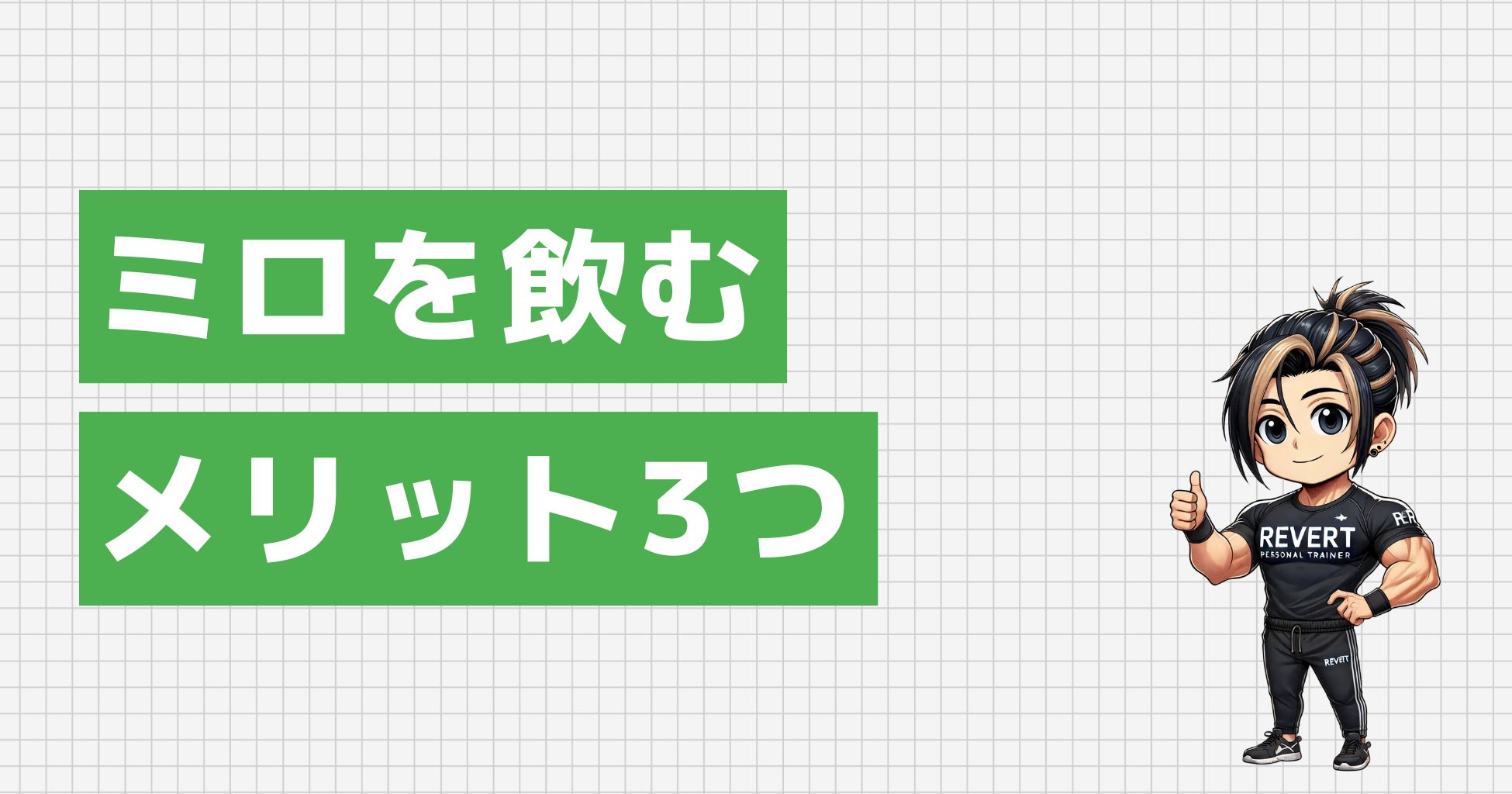 ミロを飲むメリット3つ