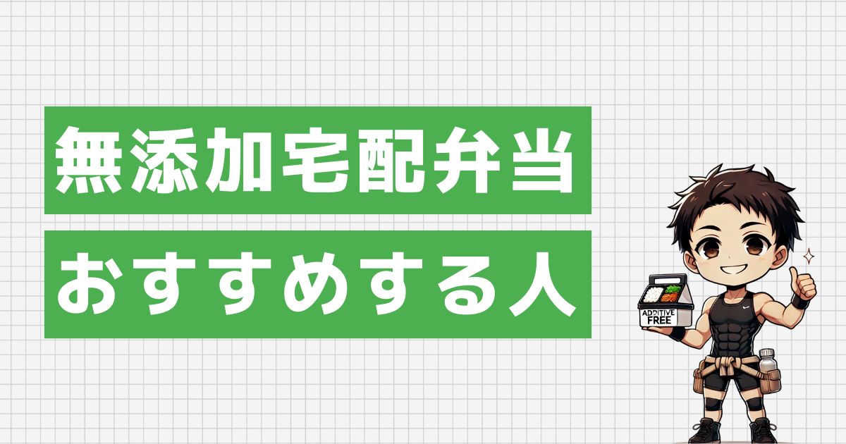 無添加宅配弁当の利用がおすすめな人