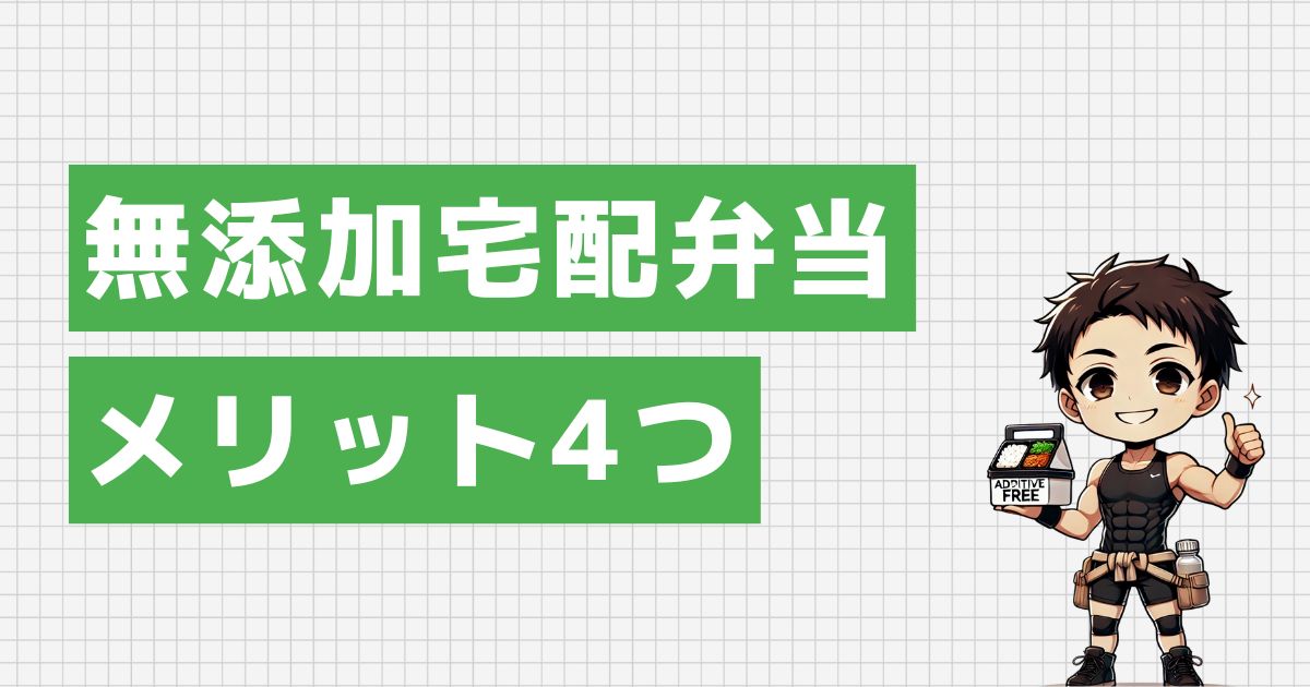 無添加宅配弁当のメリット