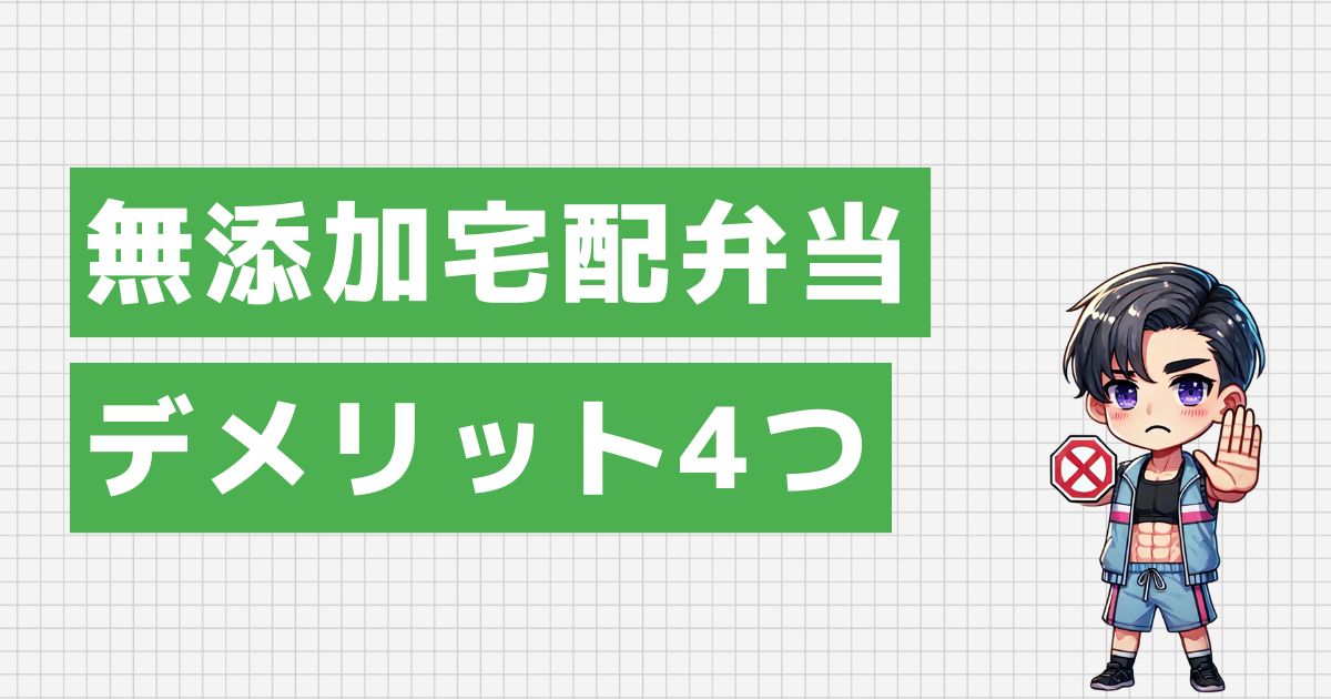 無添加宅配弁当のデメリット