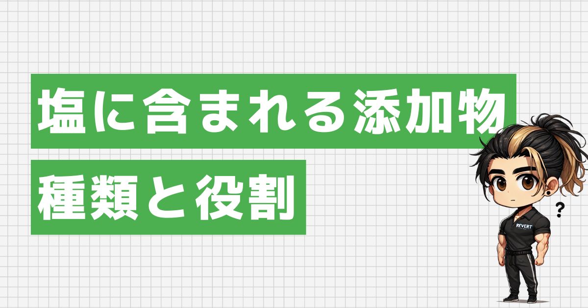 塩に含まれる添加物の種類と役割とは？