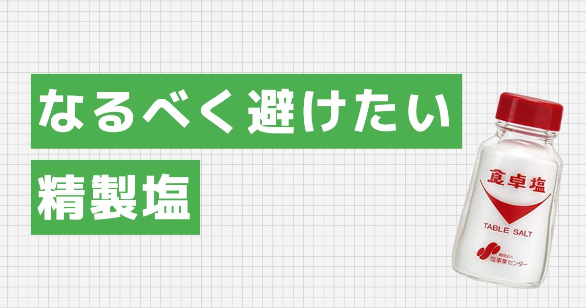 なるべく避けたい精製塩