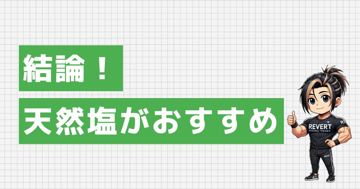 結論！塩は天然塩がおすすめ