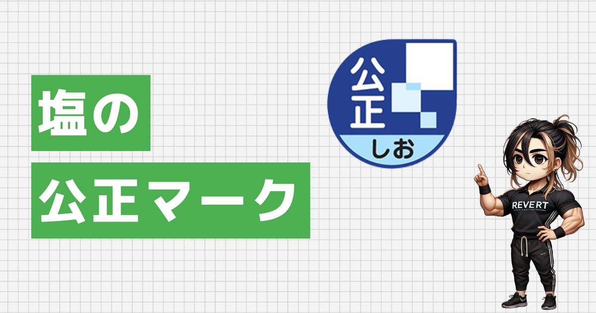 塩の「公正マーク」を確認する