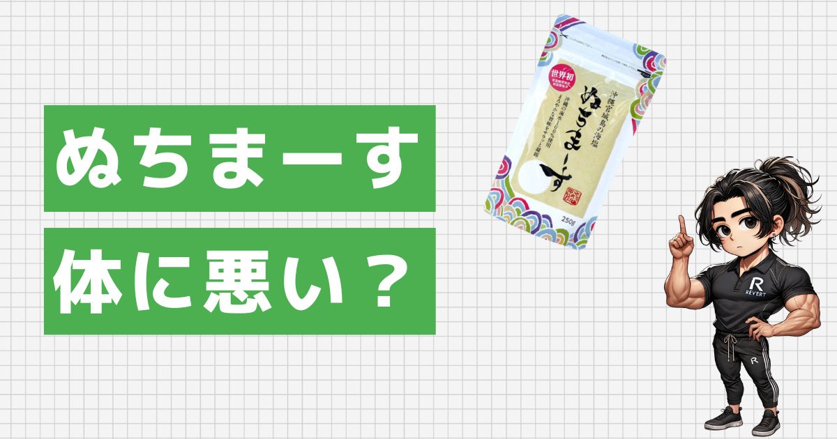 ぬちまーすが体に悪いと言われる理由