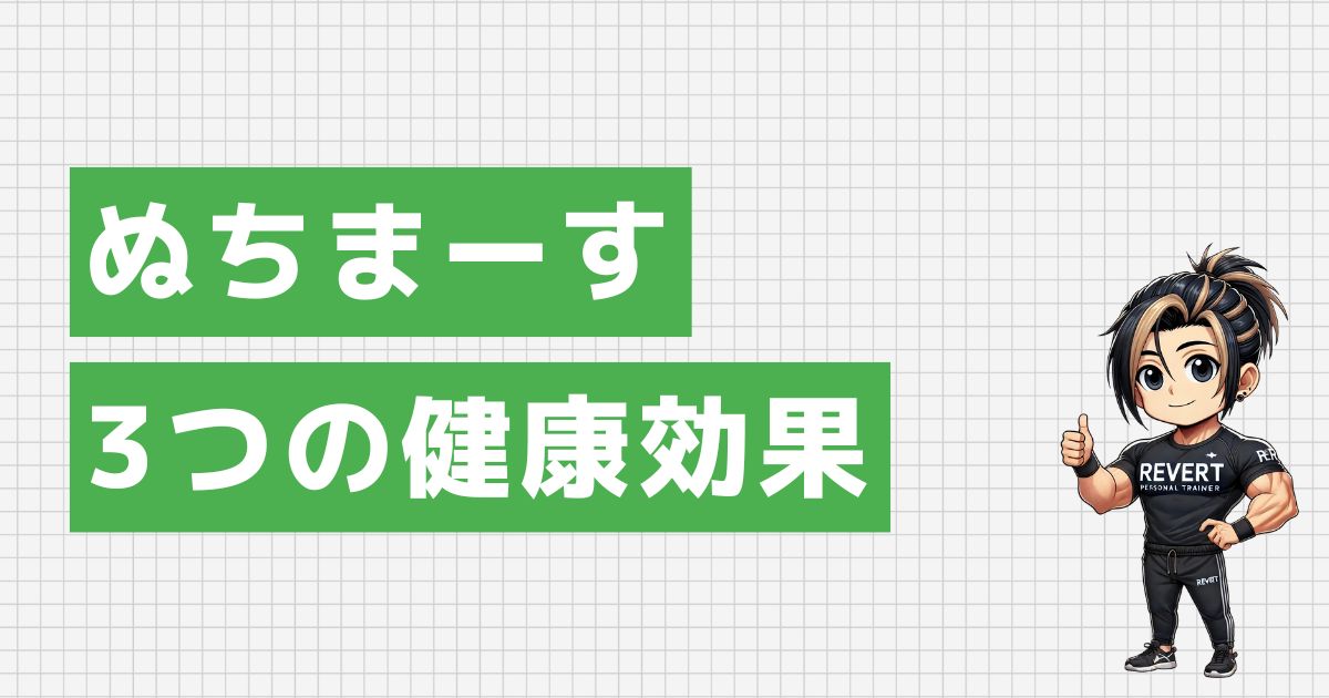 ぬちまーすの健康効果3つ