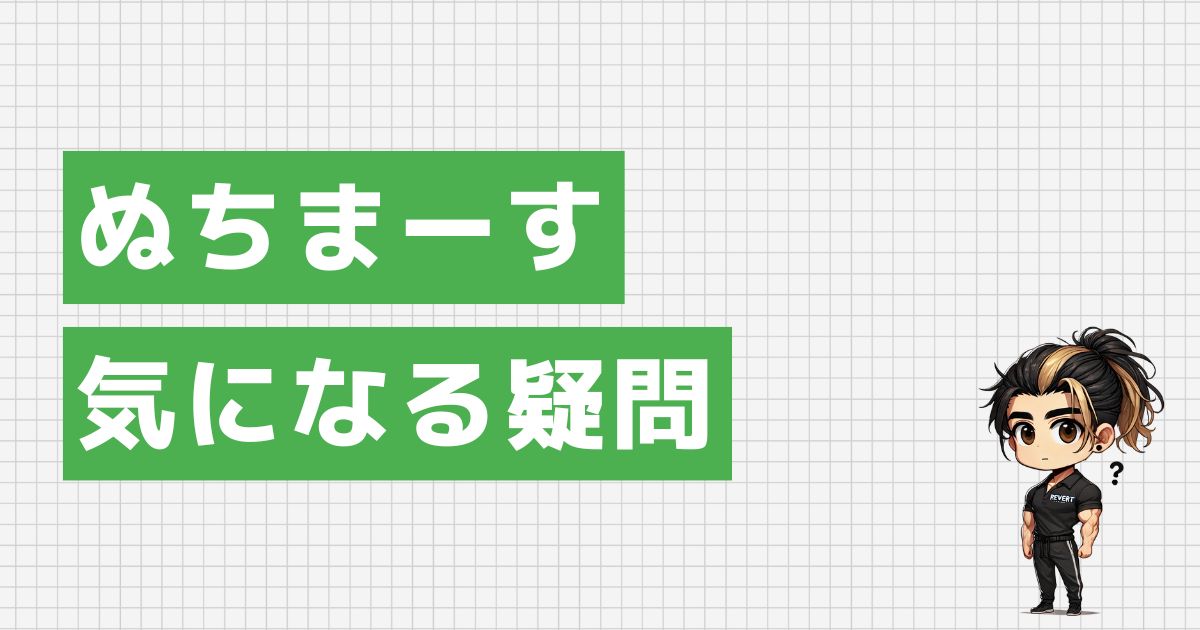 ぬちまーすの気になる疑問を解消