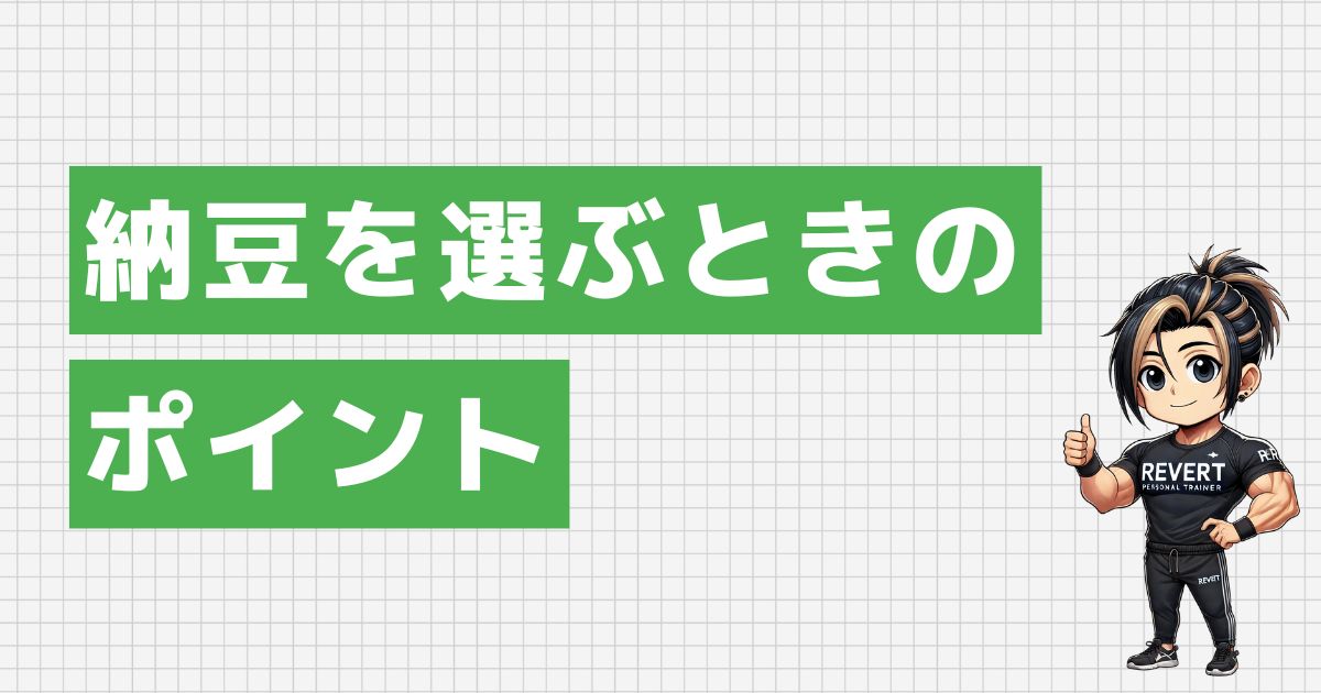 納豆を選ぶときのポイント 