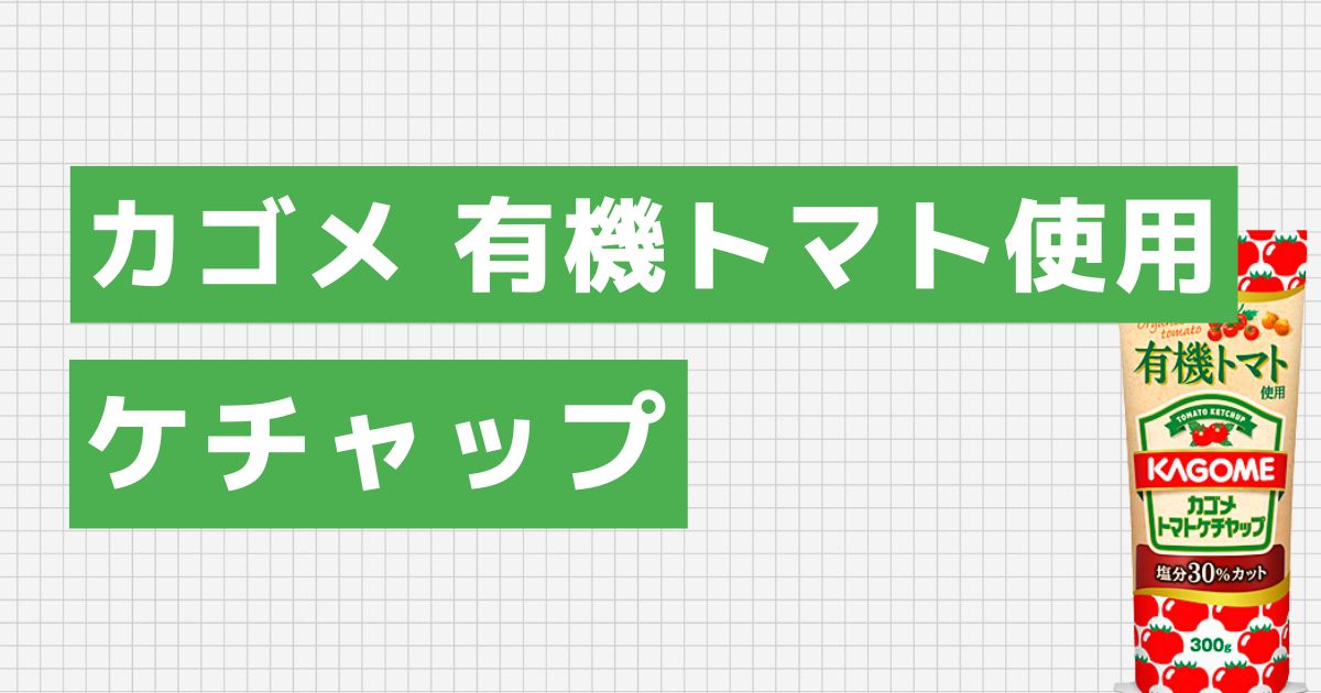 かごめ 有機トマト使用ケチャップ