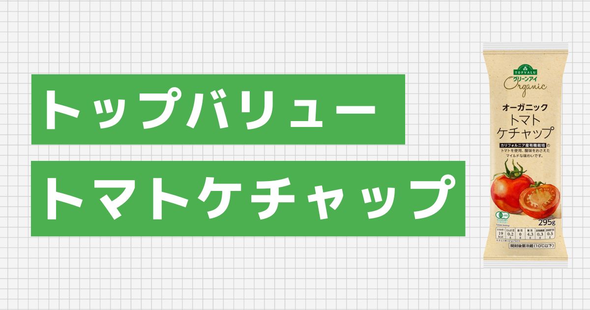 トップバリュ オーガニックトマト ケチャップ