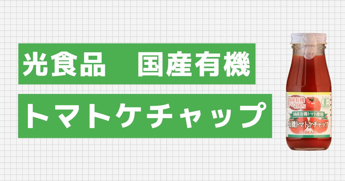 光食品 国産有機トマトケチャップ