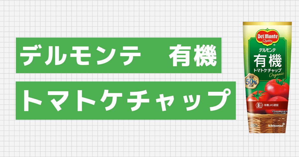 デルモンテ 有機トマトケチャップ