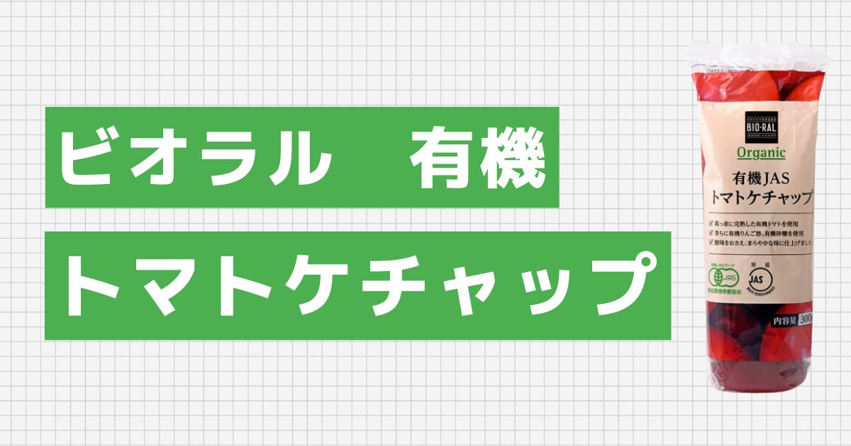 ビオラル 有機JASトマトケチャップ