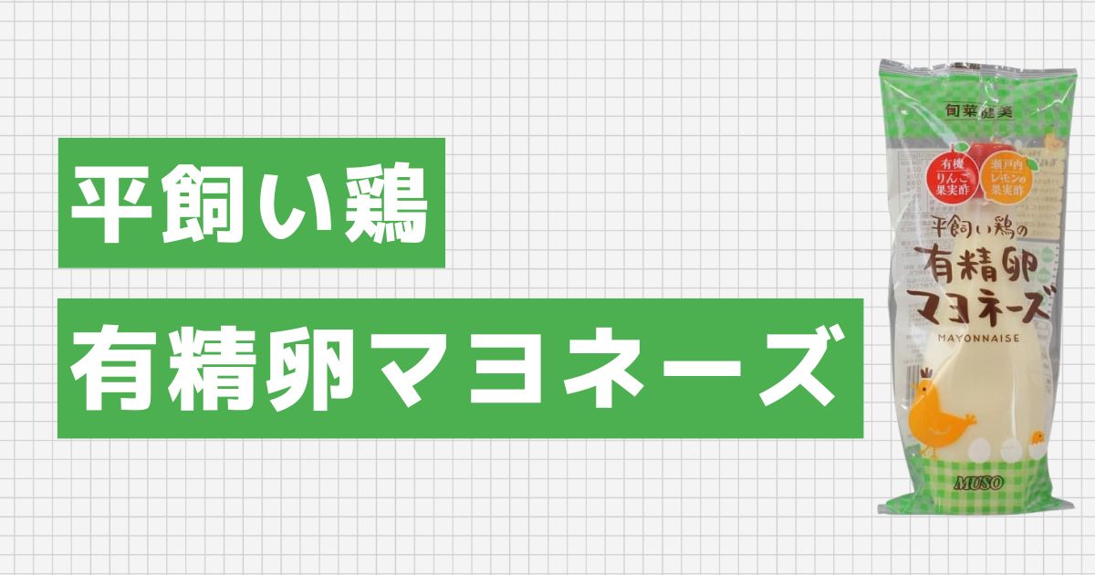 平飼い鶏の有精卵マヨネーズ