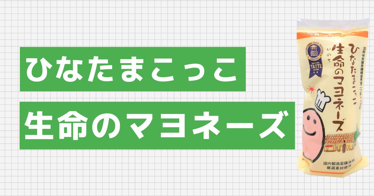 ひなたまこっこ 生命のマヨネーズ