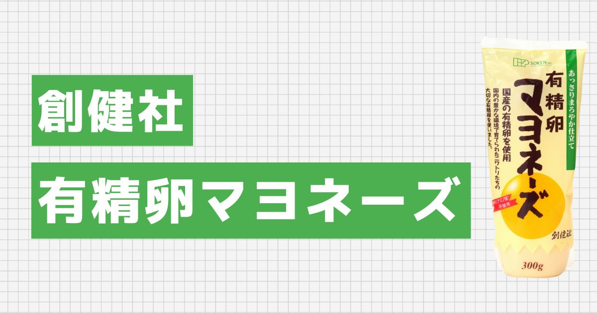 創健社 有精卵マヨネーズ