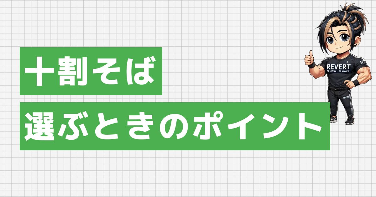 十割そばの選び方