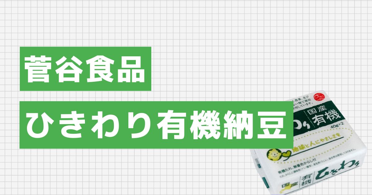 ひきわり国産有機納豆