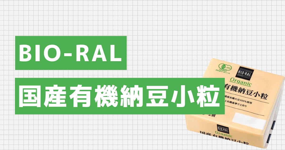 国産有機納豆小粒